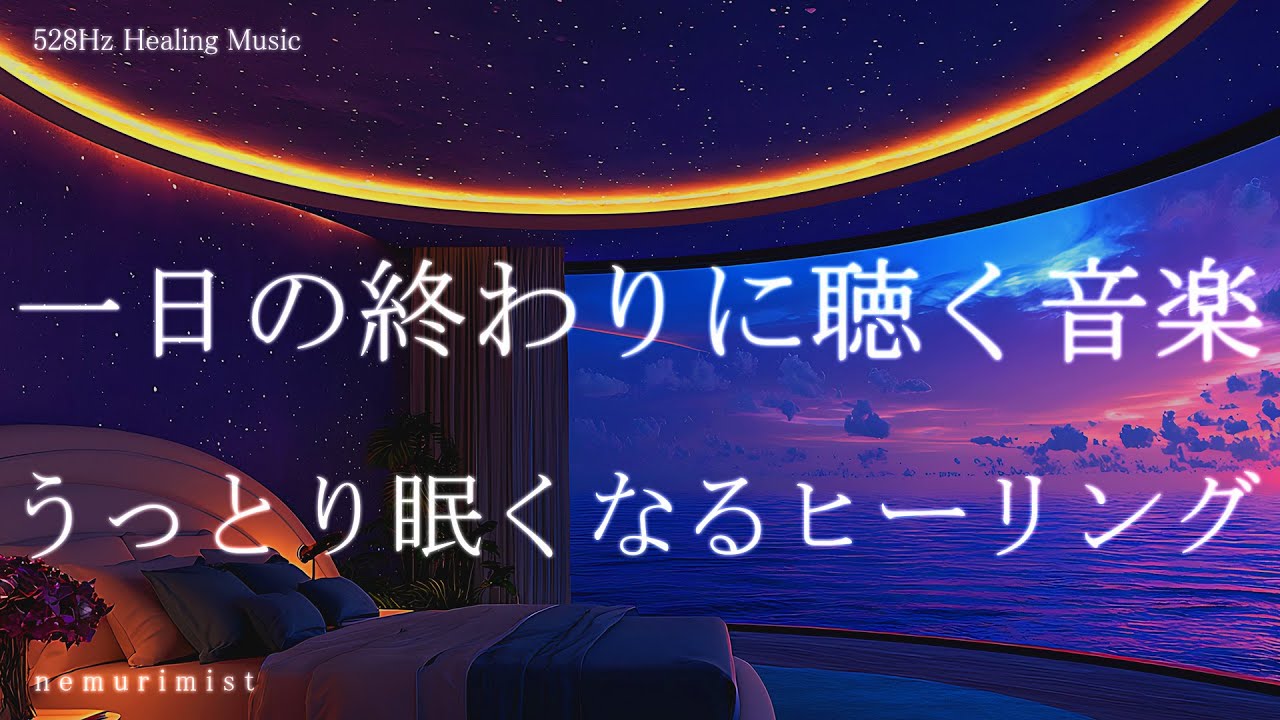 一日の終わりに聴く睡眠導入音楽 眠くなるヒーリングミュージック リラクゼーション 寝落ち 睡眠BGM