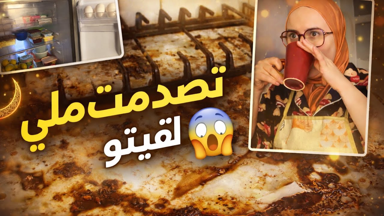 كملت معاكم الكوجينة يا لبنااات🧹و شووفو شنوااا لقيت😱