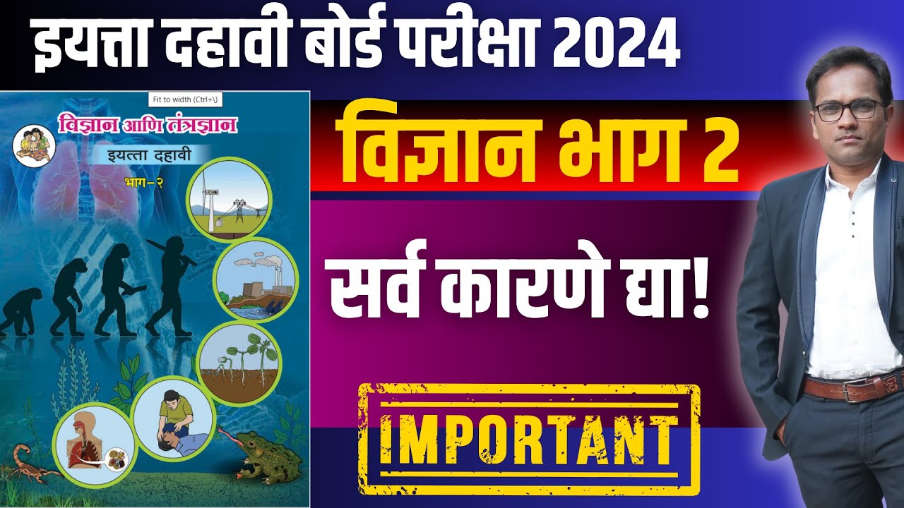 दहावी विज्ञान भाग 2 | कारणे द्या | IMPORTANT | बोर्ड परीक्षा २०२४