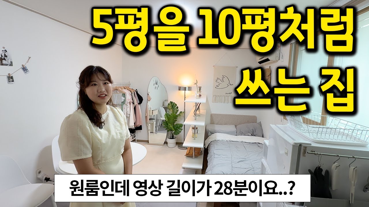 원룸인데 영상 길이가 28분이요..? l 5평을 10평처럼 쓰는 집 l 회기 원룸 월세