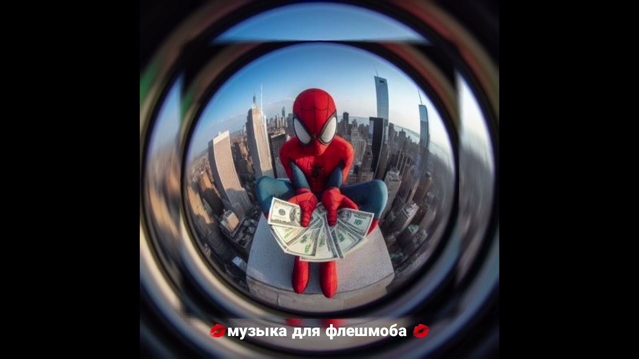 музыка для флешмоба