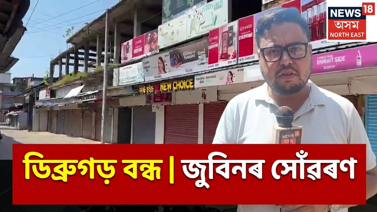 Tribute to Zubeen Garg | ডিব্ৰুগড়ত ব্যৱসায়-প্ৰতিষ্ঠান বন্ধ ৰাখি শিল্পীগৰাকীক শ্ৰদ্ধাঞ্জলি
