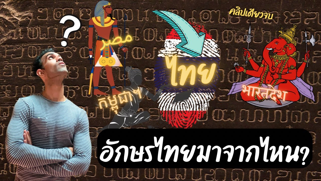The origin of the Thai script