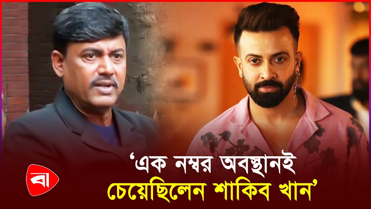 শাকিব খানের লক্ষ্য ছিল এক নম্বর অবস্থান: শিবা শানু |Shakib Khan |Shiba Shanu | Protidiner Bangladesh