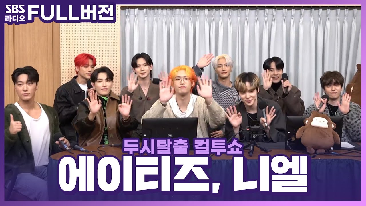 [FULL] 반짝반짝한 멋진 청년들이 우르르 등장😎 니엘(NIEL), 에이티즈(ATEEZ) 보는 라디오 | 두시탈출 컬투쇼 | 230105