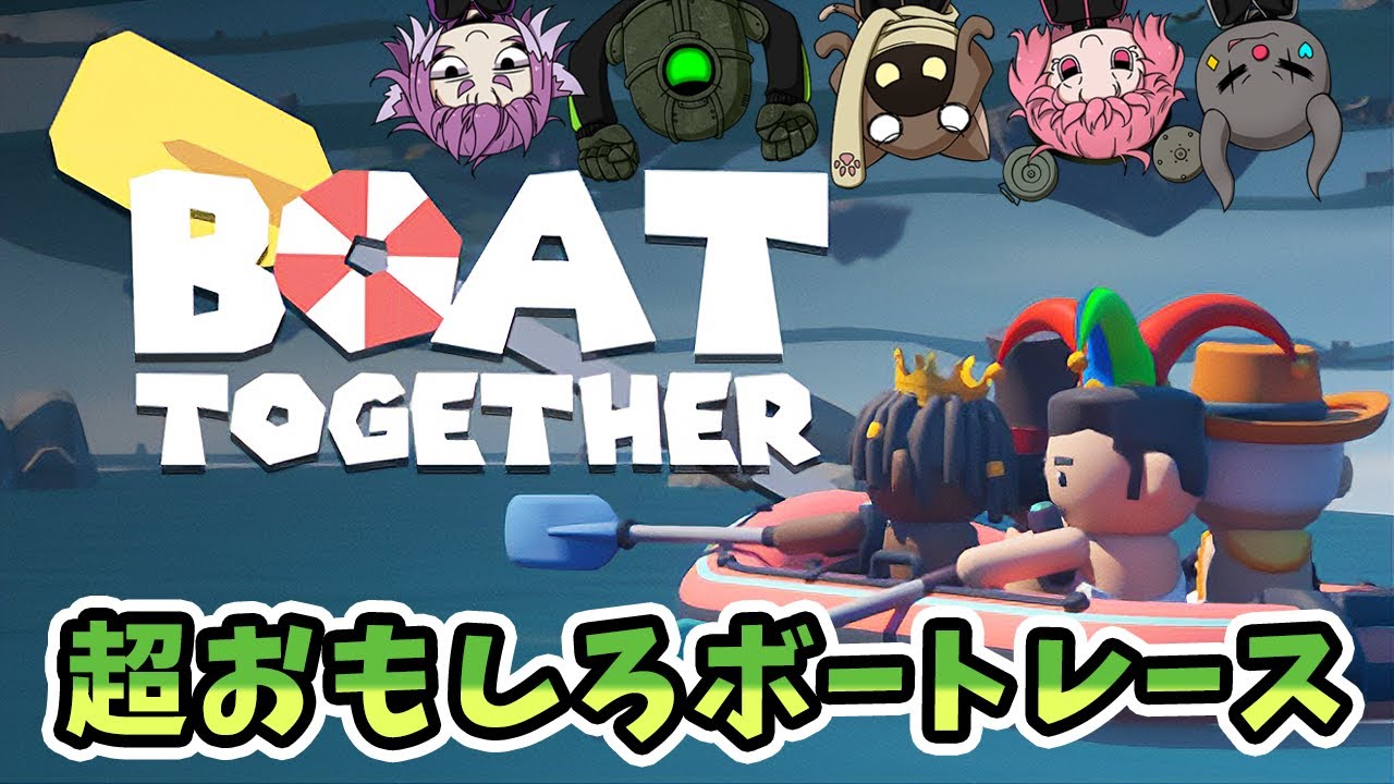 【Boat Together】ボートを漕いで進むゲームが難し過ぎて思わず笑っちゃう男たち