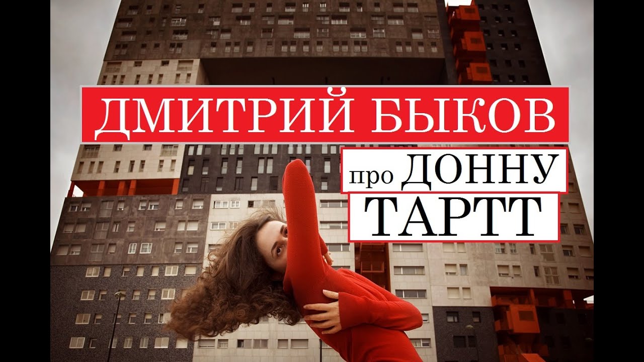 Дмитрий Быков про Донну Тартт