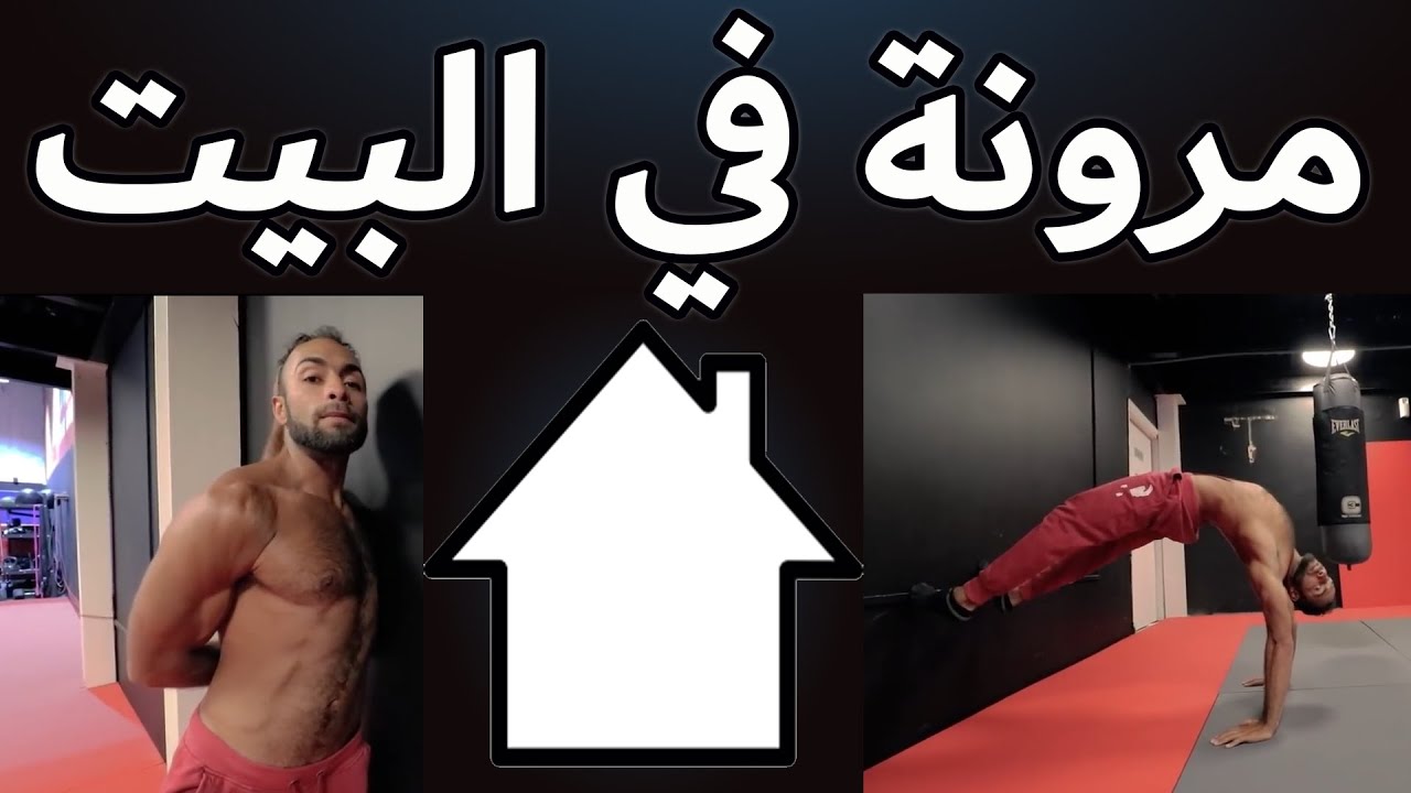 افضل تمارين لليونة في البيت