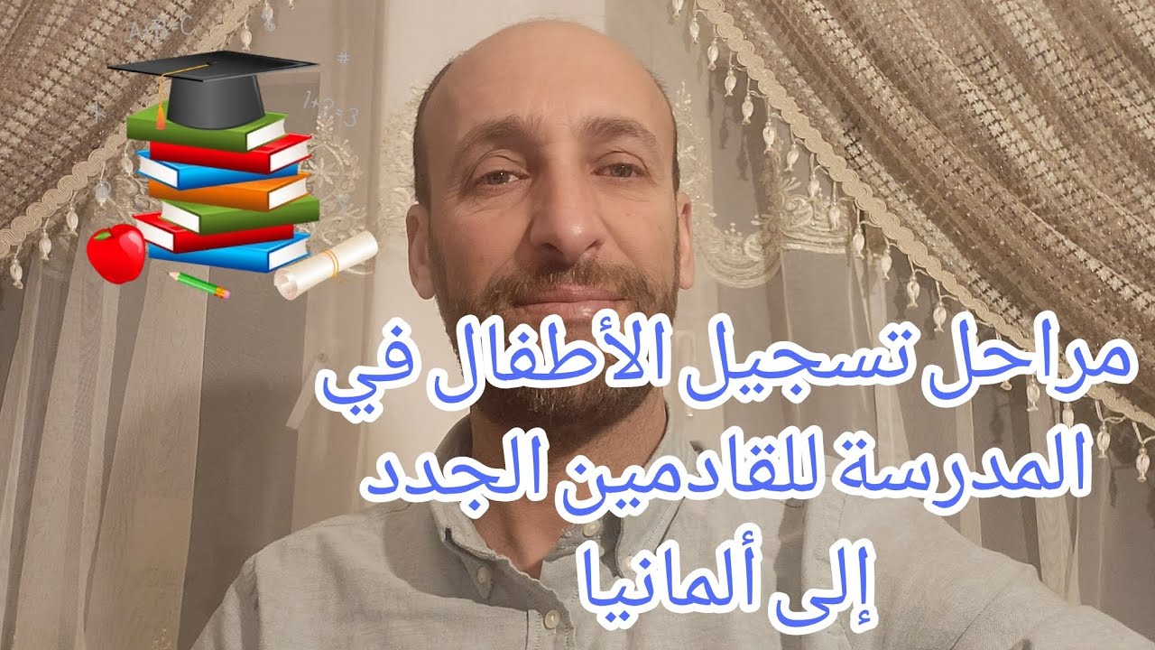 مراحل تسجيل الأطفال في المدرسة بالنسبة للقادمين الجدد إلى ألمانيا