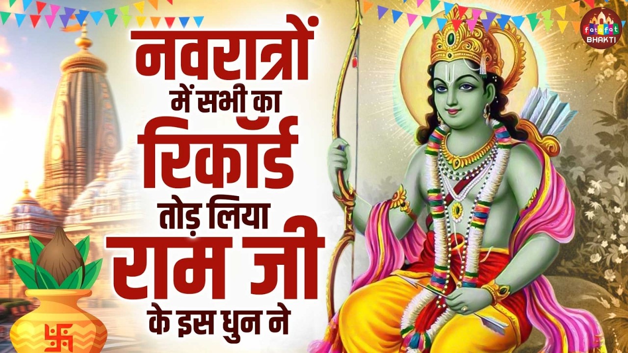 नवरात्रों में सभी का रिकॉर्ड तोड़ लिया राम जी के इस धुन ने | श्री राम जय राम जय जय राम   Vats Bandhu