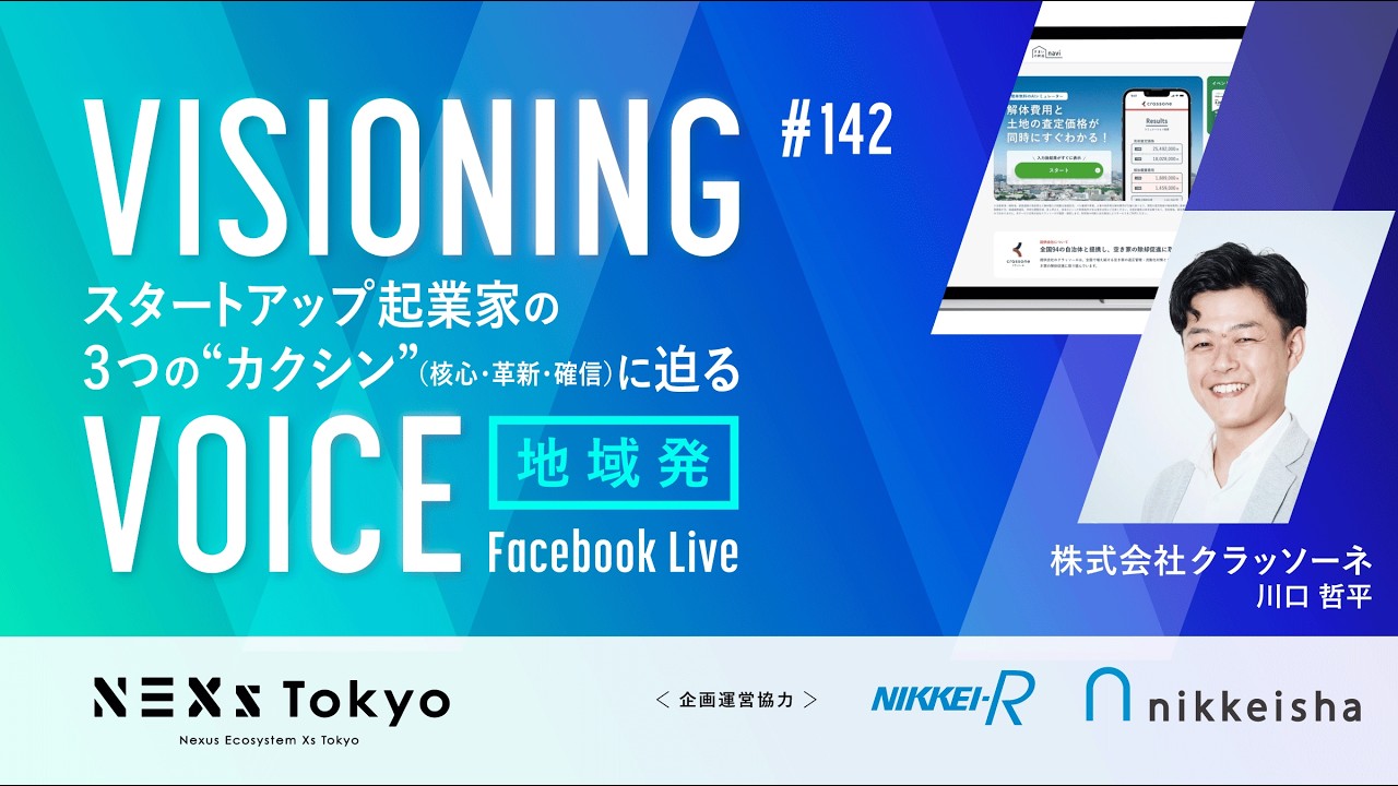 VISIONING VOICE #142 / 株式会社クラッソーネ 〜解体工事DXプラットフォーム「クラッソーネ」で空き家問題を解決〜
