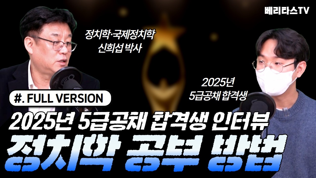 [FULL Version] 2025년 5급공채 합격생 인터뷰 🏛️✨