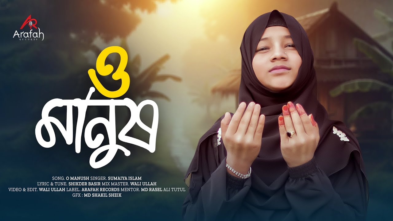 O MANUSH | ও মানুষ | Sumaiya Islam | Gojol | Arafah Records | Viral Sumaiya Gojol 2025 | সুমাইয়া