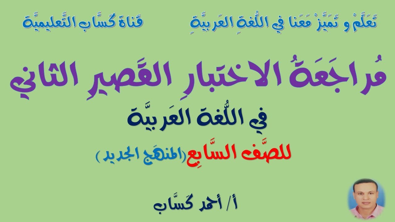 مُراجعة الاختبار القصير الثاني/ للصف السابع/ أ/أحمد كَسَّاب