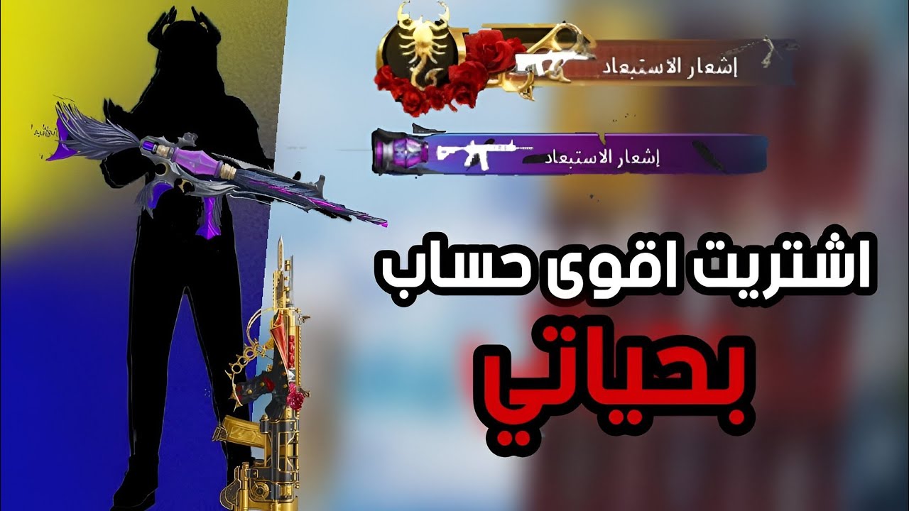 اشتريت اقوى حساب بحياتي..!؟