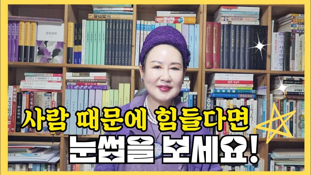 사람 때문에 힘들다면 눈썹을 보세요!#관상보는법 #오서연의관상이야기#초보관상보는법 #눈썹운 #인상 #대인관계운 #십이궁 #형제궁