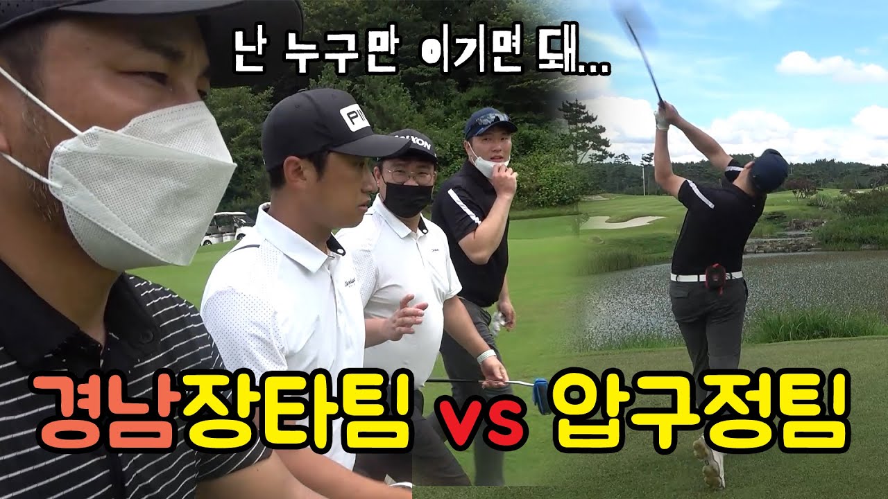 경남 장타팀 vs 압구정팀 대결! 하지만 머리속 목표가 따로 있다 [#골프존카운티사천]