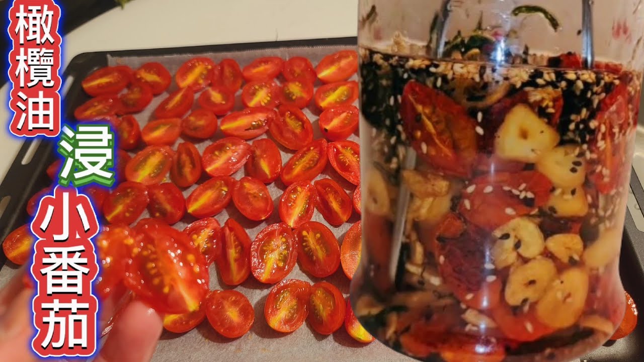 大廚不說的奇香無比 好吃到懷疑人生❗️橄欖油迷迭香浸泡[烤乾小番茄 ]