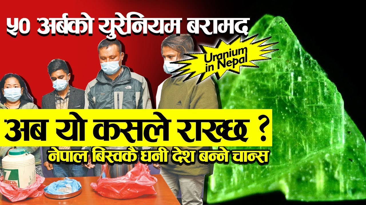 बहुमूल्य ‘युरेनियम’ यसरी बरामद,अब यो कसले राख्छ ? नेपाल बिस्वकै धनी देश बन्ने चान्स-Uranium in Nepal