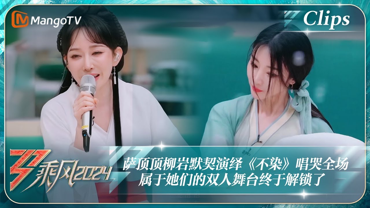 【精彩看点】萨顶顶柳岩默契演绎《不染》唱哭全场 属于她们的双人舞台终于解锁了｜《乘风2024》Ride The Wind 2024 EP11-1 Clips｜MangoTV