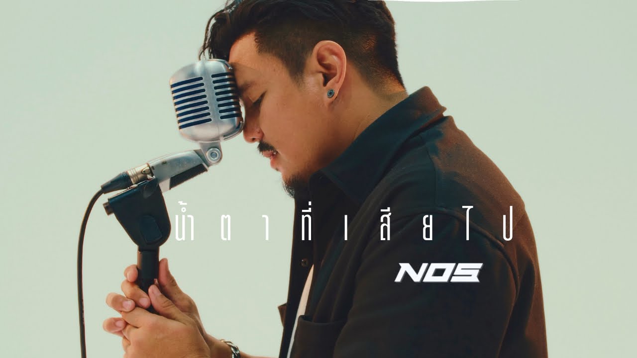 น้ำตาที่เสียไป - NOS  [Official Lyrics Video]