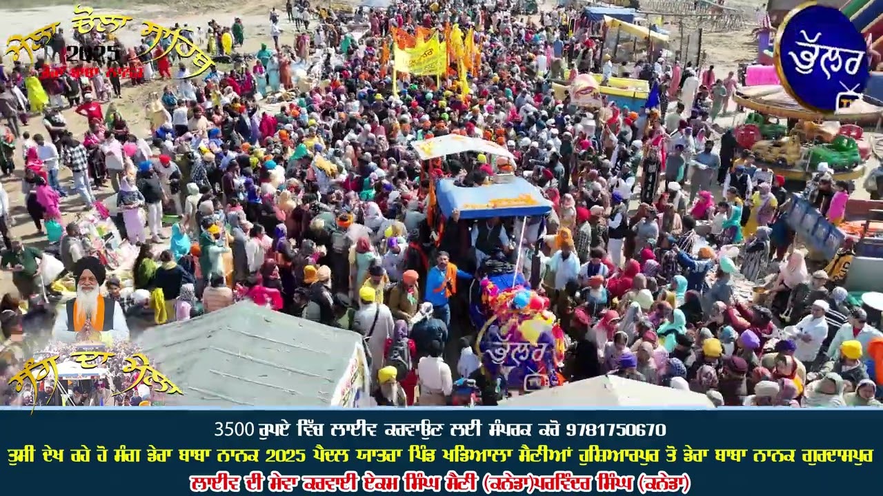 ਸੰਗ ਦਾ ਮੇਲਾ  Chola Sahib Dera Baba Nanak (Guru Nanak Dev Ji)