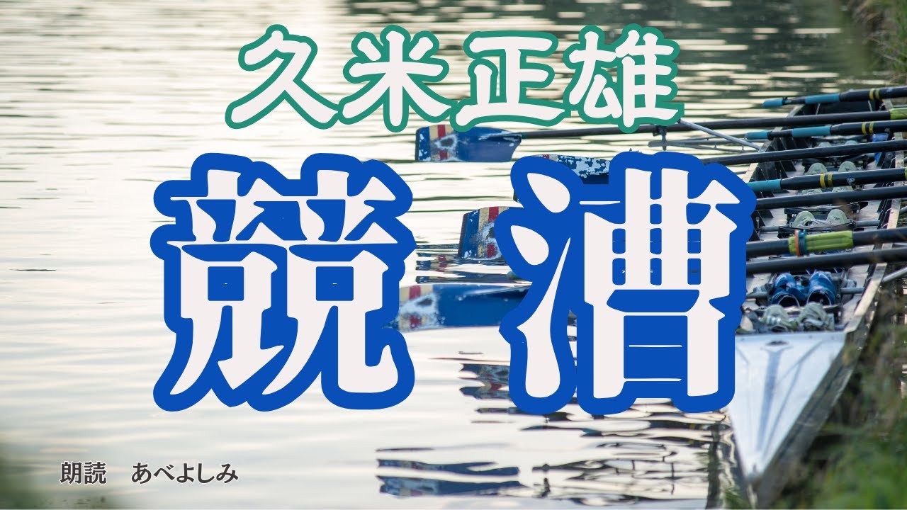 【朗読】 久米正雄 「競漕  」　　朗読・あべよしみ