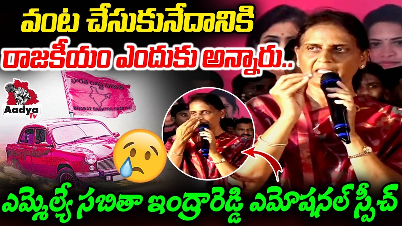 వంట చేసుకునేదానికి రాజకీయం ఎందుకు అన్నారు.. MLA Sabitha Indra Reddy Emotional Speech | KCR | AadyaTV