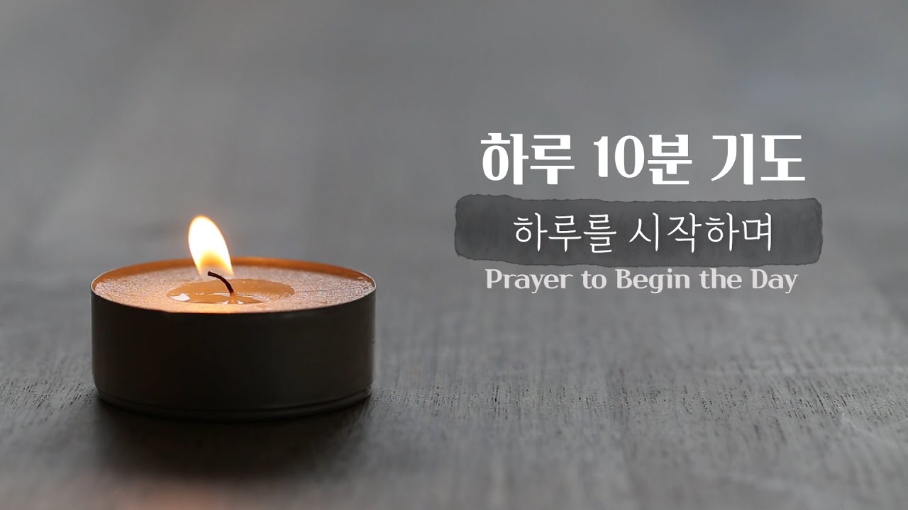 [하루10분기도] 하루를 시작하며 Prayer to Begin the Day