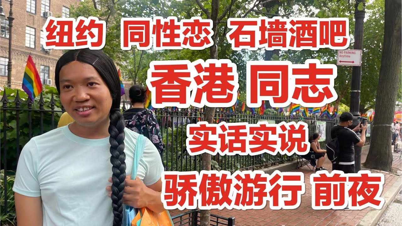 纽约，同性恋酒吧，香港同志，实话实说，骄傲游行，前夜热身，石墙酒吧