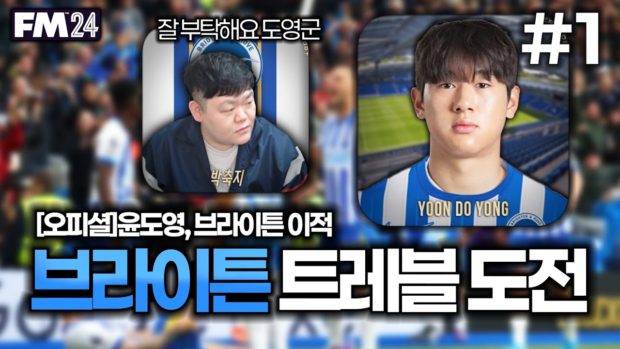 [FM2024] 윤도영과 함께 브라이튼 트레블 도전합니다!! | 🔵브라이튼 트레블 도전⚪ #1