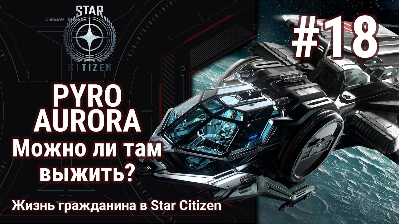 🔴Star Citizen #18: Aurora | PYRO | Можно ли там выжить? | PvP и не только