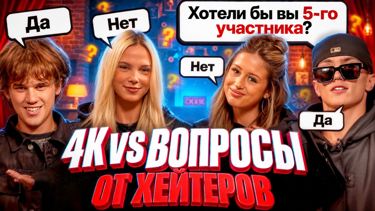 4K HOUSE vs ВОПРОСЫ ОТ ХЕЙТОРОВ | ХАУС РАСПАДАЕТСЯ?! | МЫ БОЛЬШЕ НЕ ОБЩАЕМСЯ
