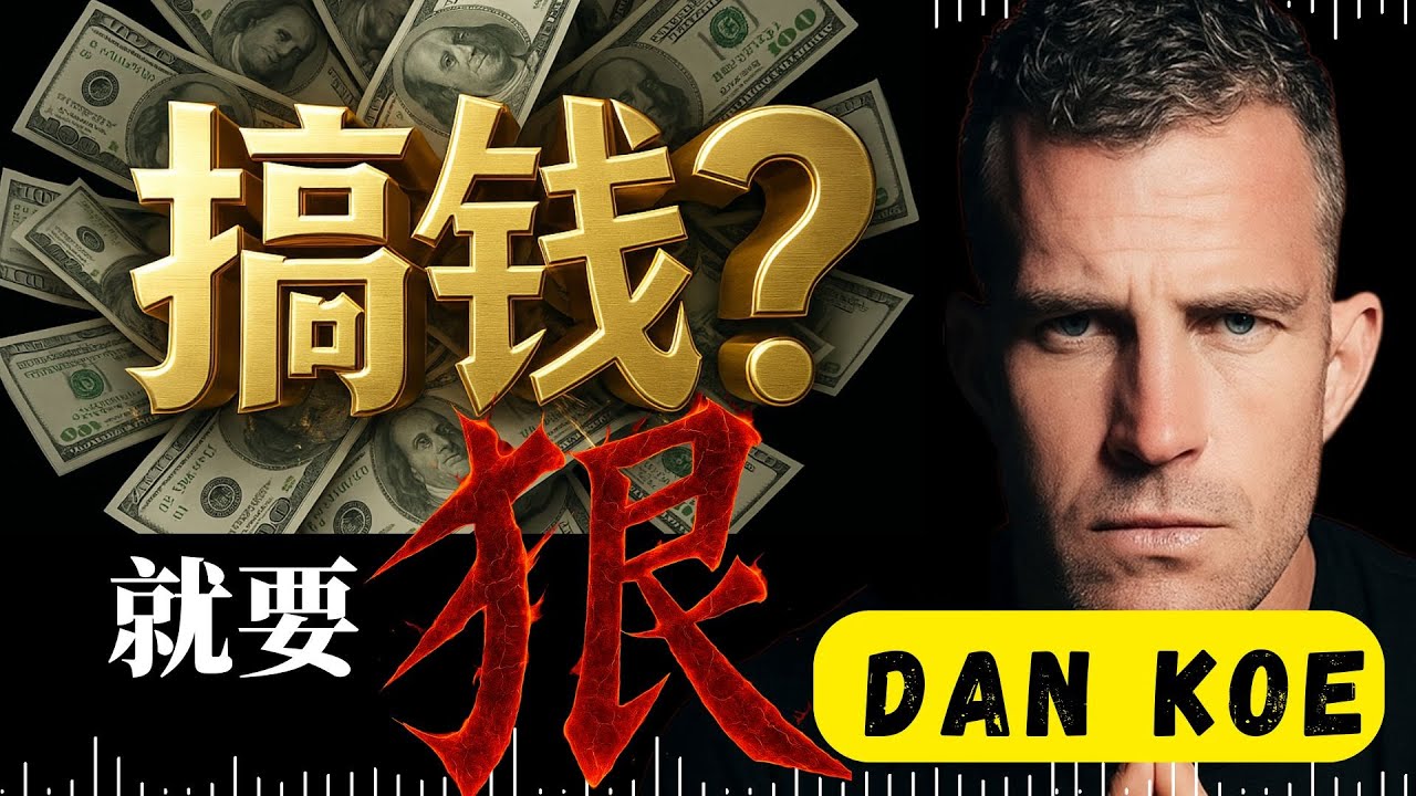 Dan Koe说：搞钱？就要狠，才是成功的底层逻辑！