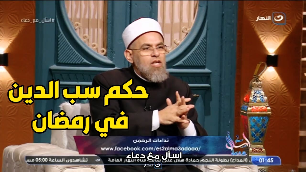 بطل صومه .. الشيخ اشرف الفيل يوضح حكم سب الدين في نهار رمضان