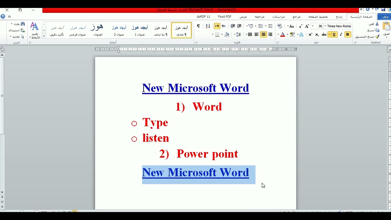 مراجعة الجزء الأول علي العملي الخاص بـ Microsoft Word