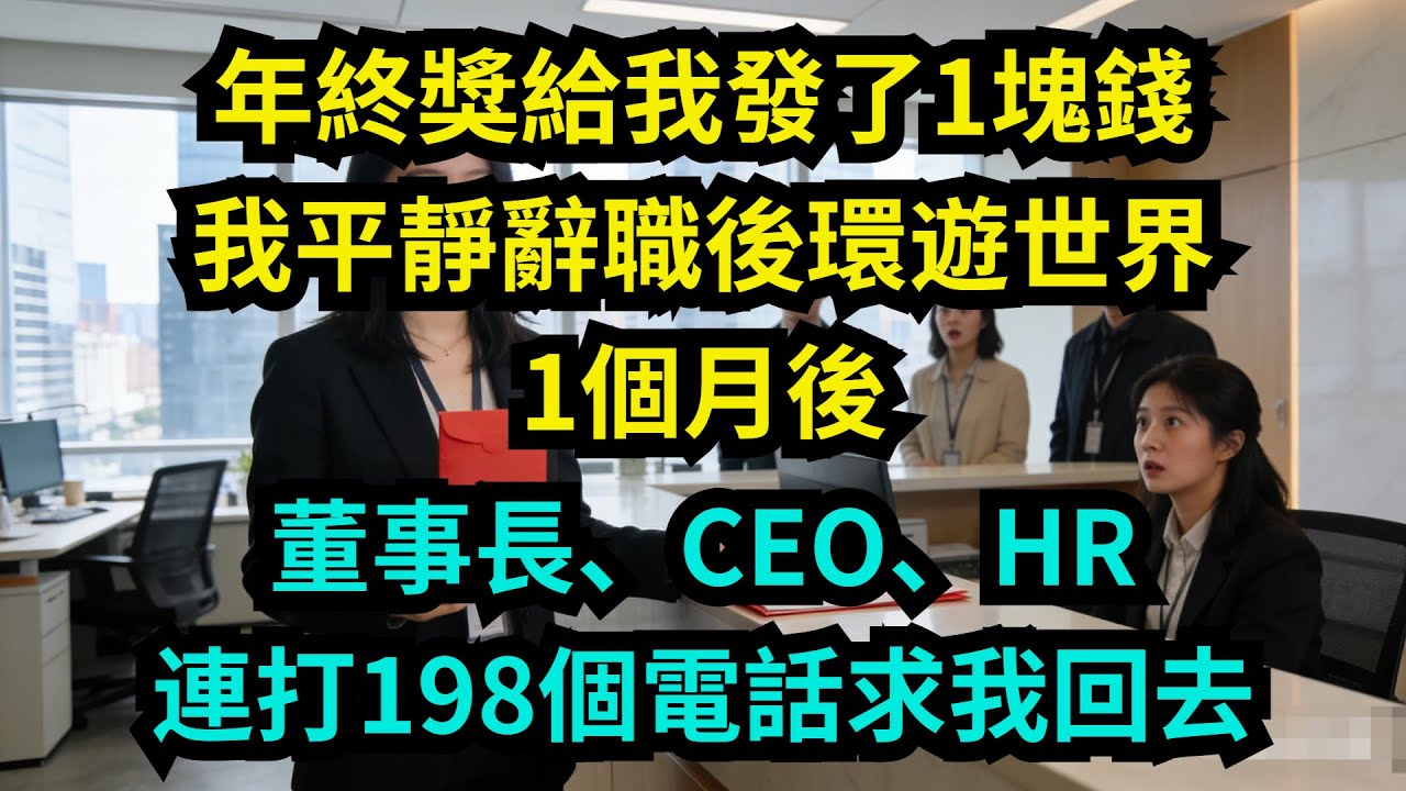 年终奖给我发了1块钱，我平静辞职后环游世界，1个月后董事长、CEO、HR连打198个电话求我回去【奇聞秘事】#奇聞#秘事#故事 #职场 #职场故事 #奖金
