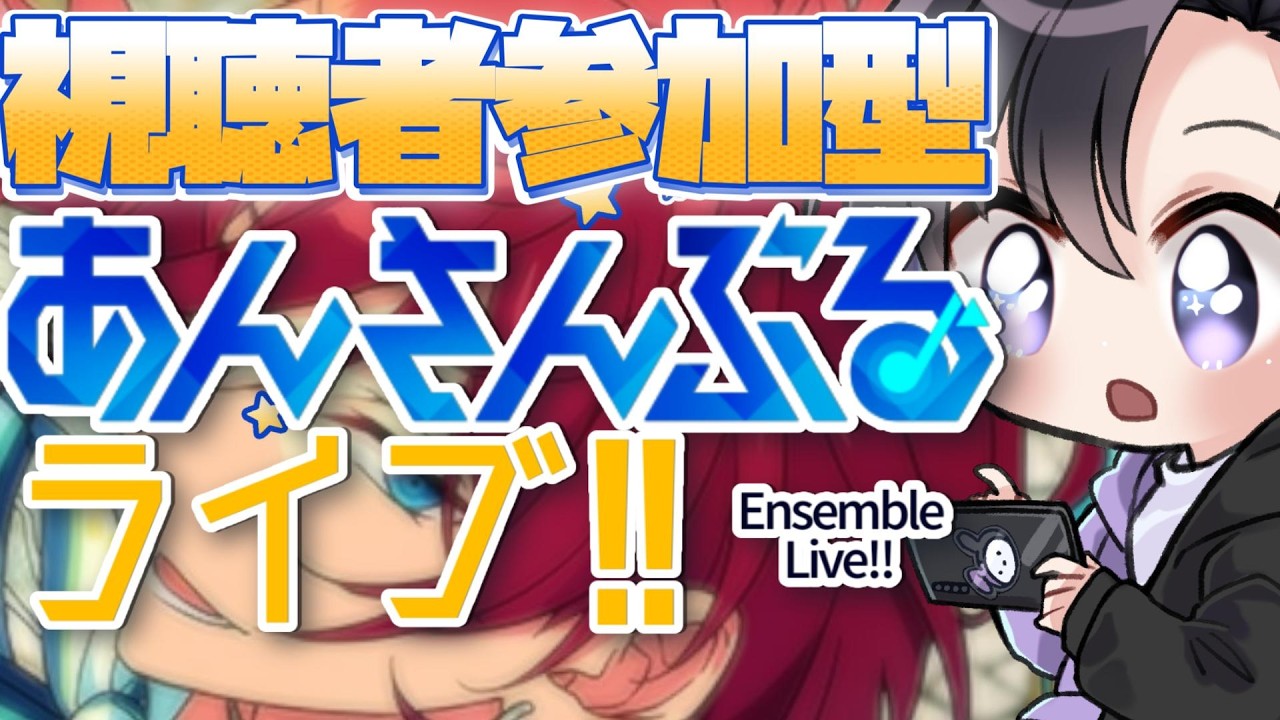 【あんスタ/参加型】こっそり１枚引きたいカードがある…👓MDU前ラストのあんライだ【Vtuber 渡瀬ユーキ】