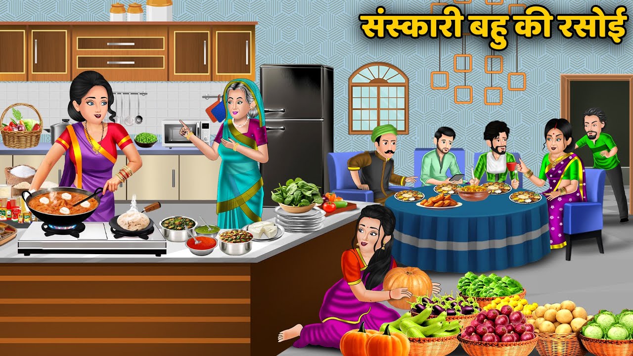 संस्कारी बहू की रसोई | Saas Bahu ki Kahaniyan | Moral Stories in Hindi | Heartwarming Animated Story