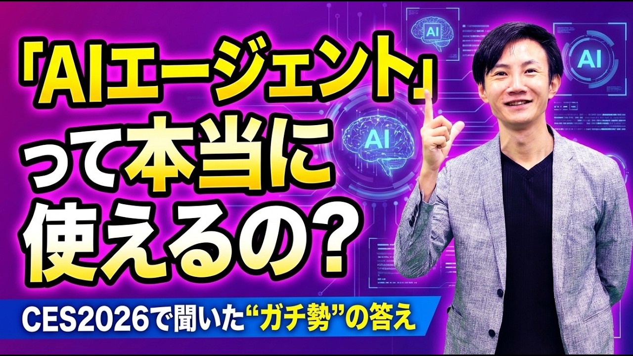 【CES 2026】AIエージェント実務活用の最前線！成功事例と失敗を防ぐ5つの鉄則を徹底解説
