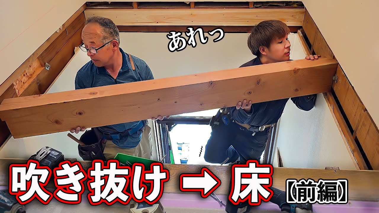 【吹き抜け】に床を造った！（前編）寸法ミス＆膝の悲鳴でドタバタ劇だった...大工のリフォーム
