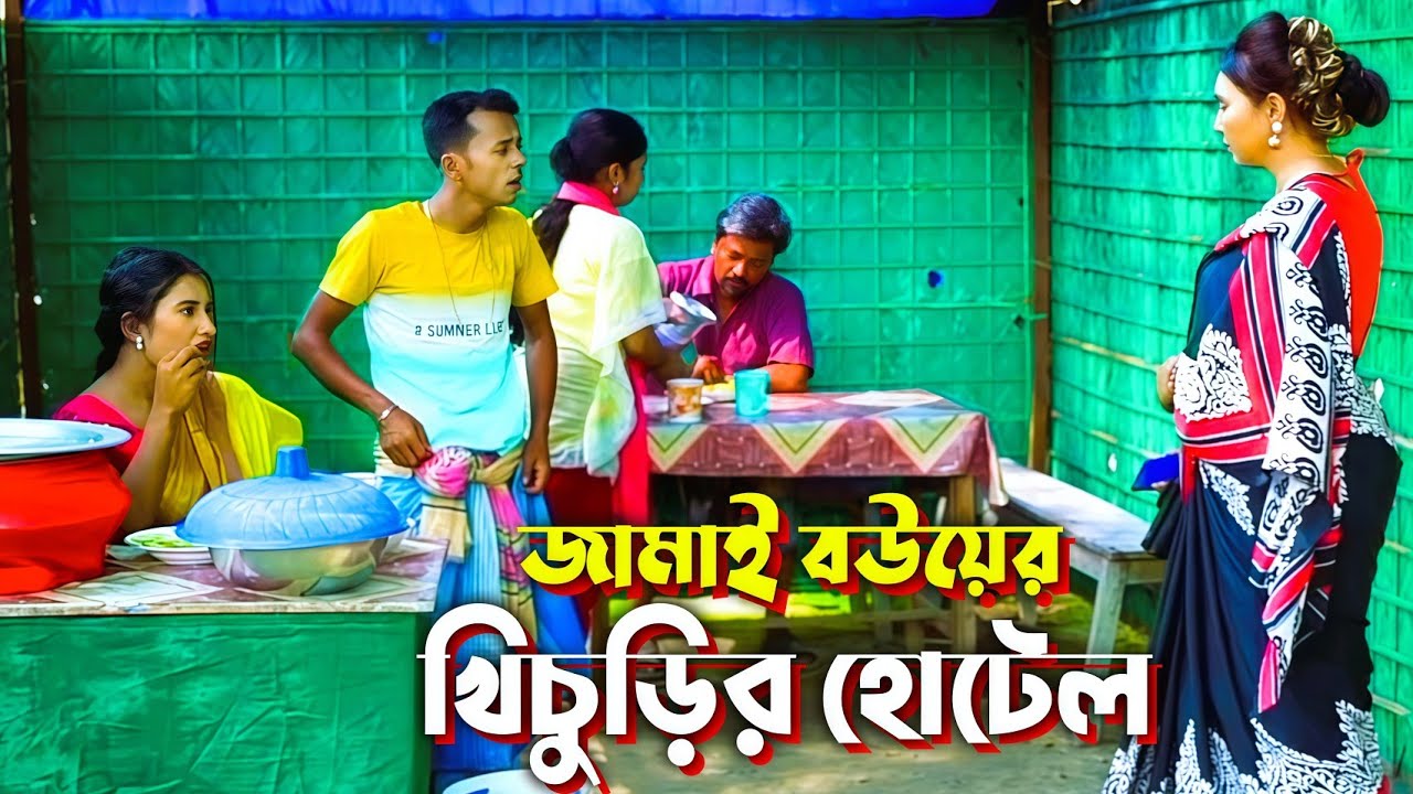 ফুটপাতে জামাই বউয়ের খিচুড়ির হোটেল | ফানি আলমগীর | Khichurir Hotel | Funny Alomgir Comedy