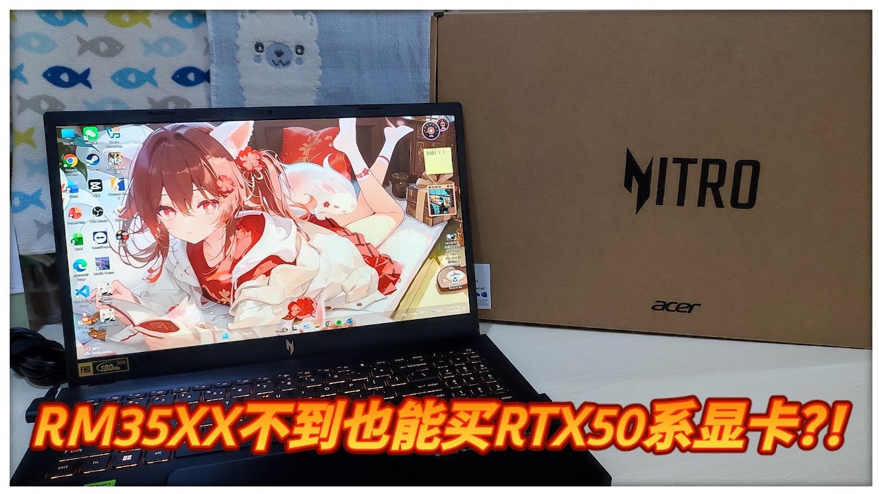 3千5马币不到都能买到的RTX50系笔记本？？到底值不值？？想换电脑的可以来看看！【Acer Nitro V15 529N 评测】