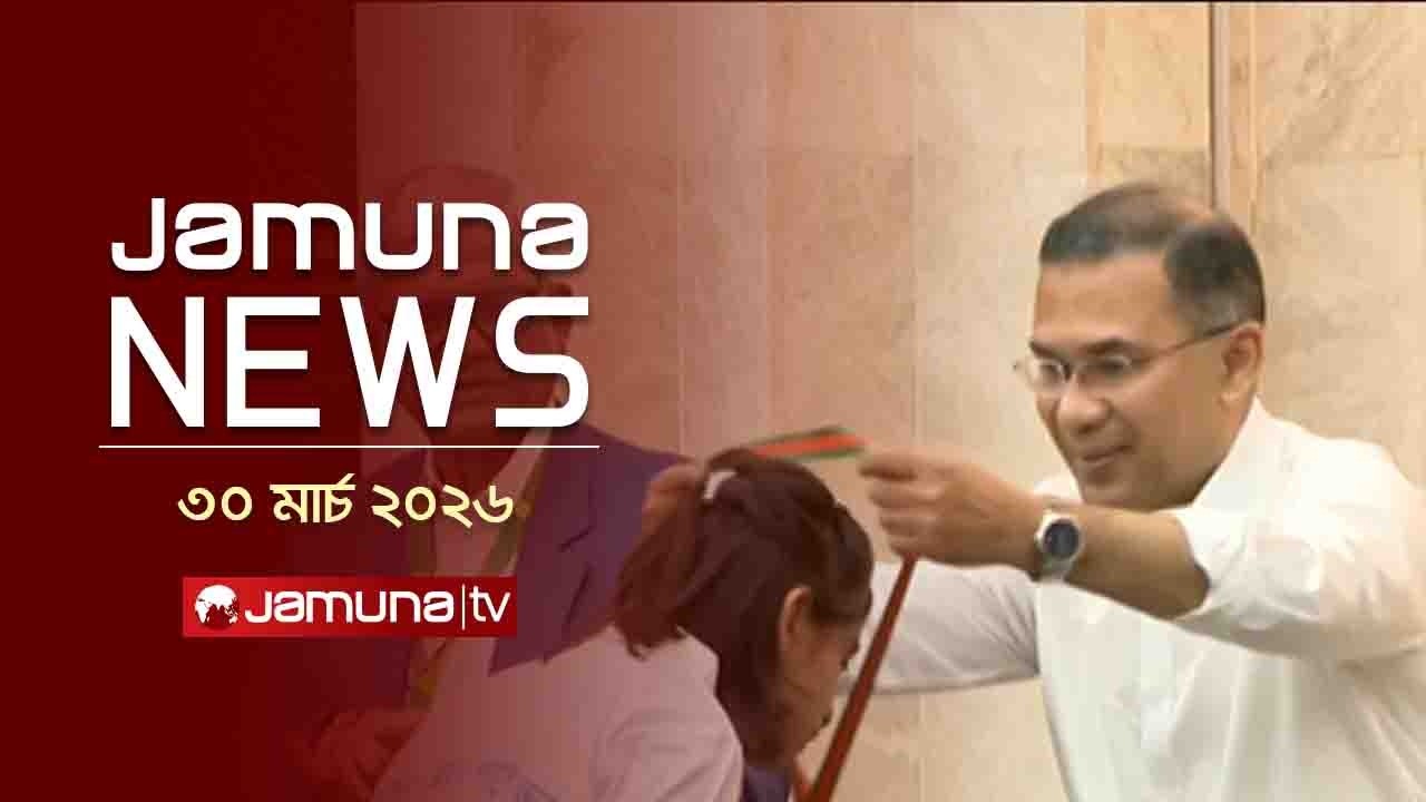 যমুনা নিউজ | Latest News Headline and Bulletin | Jamuna News | 11 AM | 30 March 2026  | Jamuna TV