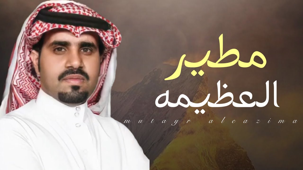 مطير العظيمة | كلمات صالح البرازي | اداء علي ال شقير 2021