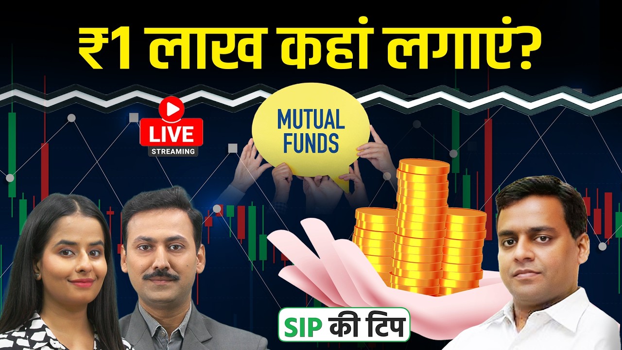 Mutual Fund Live: ₹1 लाख निवेश करें तो कैसे बनाएं परफेक्ट Portfolio? | Expert Strategy