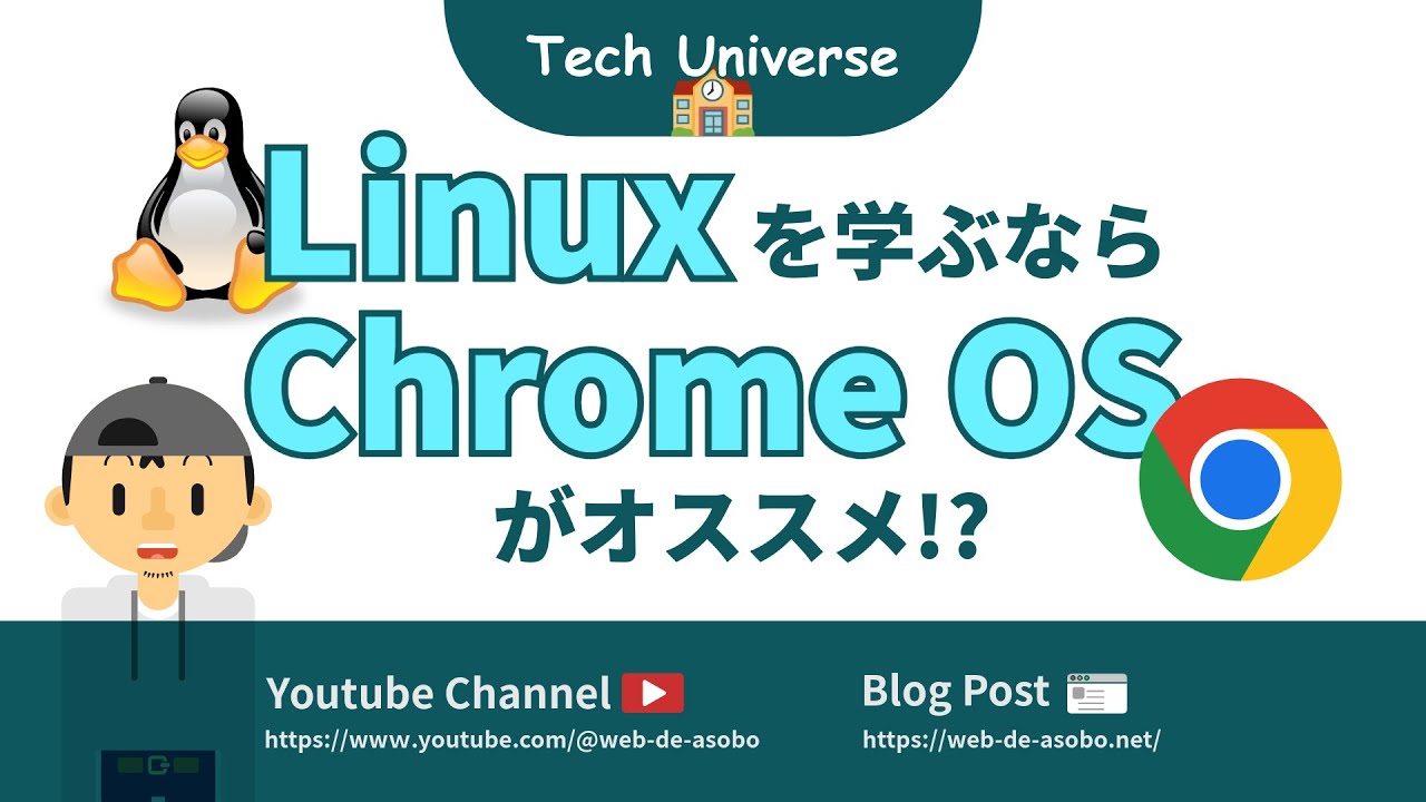 Linuxを学ぶならChrome OSがオススメ!?