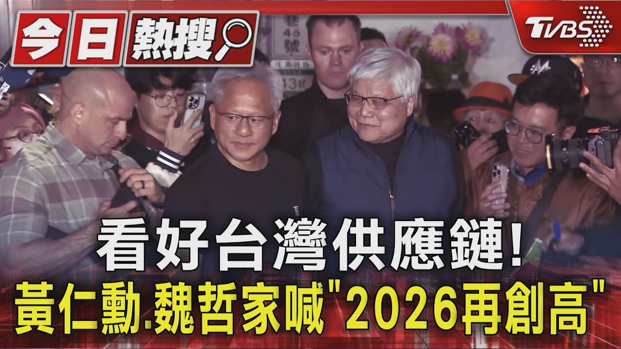 看好台灣供應鏈! 黃仁勳.魏哲家喊「2026再創高」｜TVBS新聞 @TVBSNEWS01