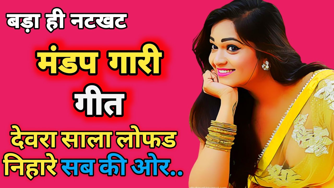#garigeet बड़ा ही नटखट मंडप गारी गीत | देवरा साला लोफड निहारे सब की ओर..| Dehati Mandap Gari Geet