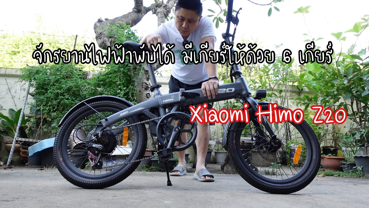จักรยานไฟฟ้าพับได้ Xiaomi Himo Z20